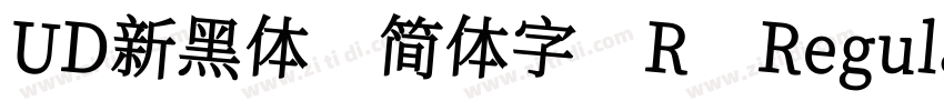 UD新黑体 简体字 R Regular字体转换